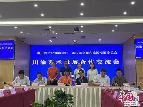 川渝藝術發展合作交流會在成都召開，共謀文化藝術交流新篇章